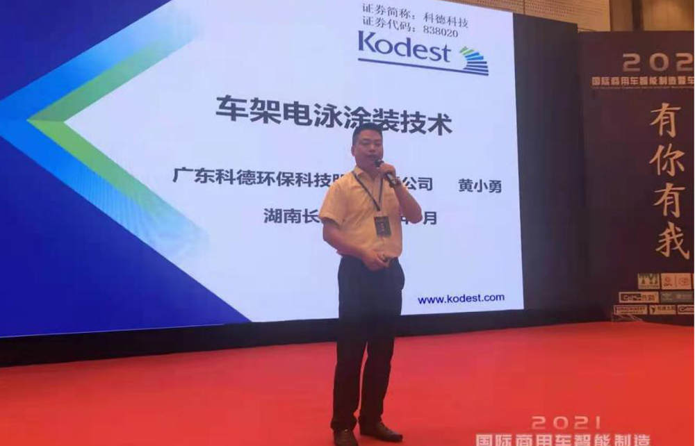 商用車暨車架供應鏈齊聚長沙--科德科技助力產業