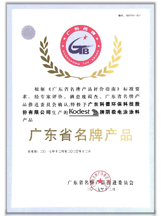 廣東省名牌產品