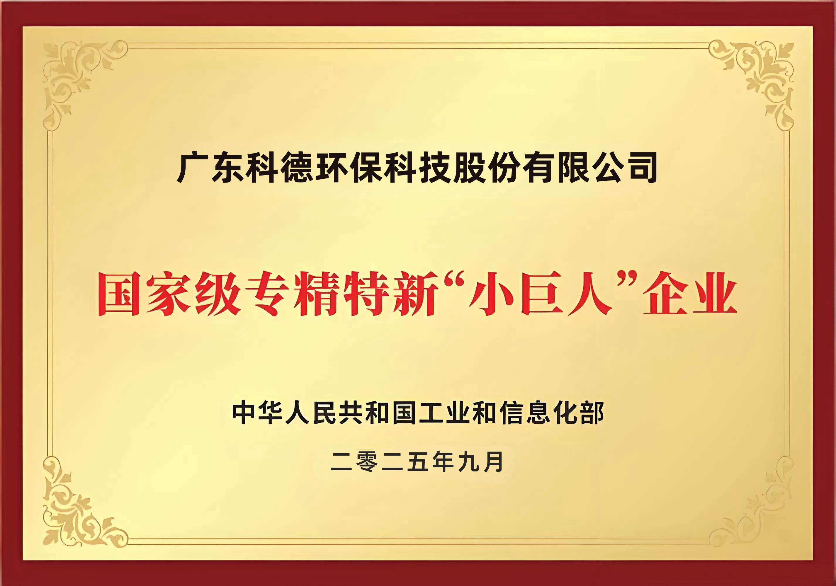 科德科技入選國家級專精特新重點“小巨人”企業